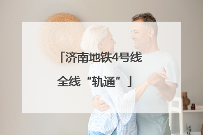 济南地铁4号线全线“轨通”