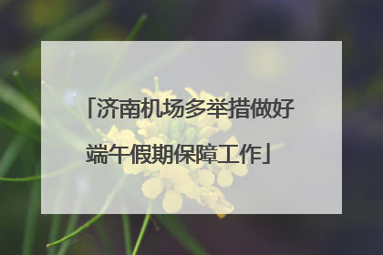 济南机场多举措做好端午假期保障工作