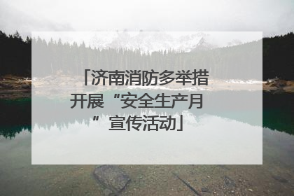 济南消防多举措开展“安全生产月”宣传活动