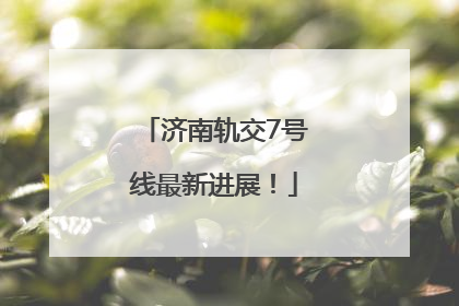 济南轨交7号线最新进展！