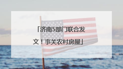 济南5部门联合发文！事关农村房屋