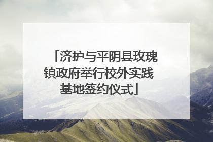 济护与平阴县玫瑰镇政府举行校外实践基地签约仪式