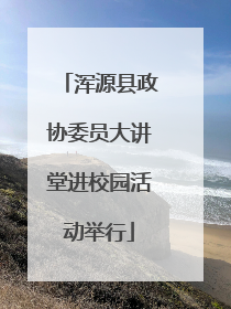 浑源县政协委员大讲堂进校园活动举行