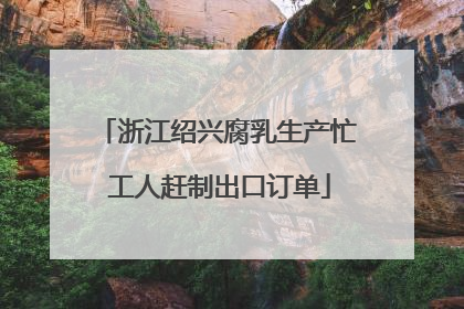 浙江绍兴腐乳生产忙 工人赶制出口订单