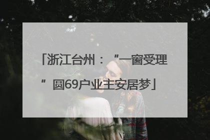 浙江台州：“一窗受理”圆69户业主安居梦