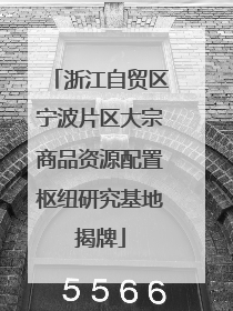 浙江自贸区宁波片区大宗商品资源配置枢纽研究基地揭牌