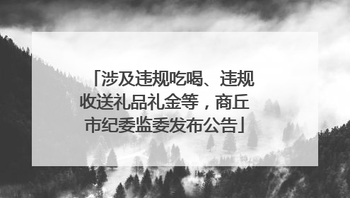 涉及违规吃喝、违规收送礼品礼金等，商丘市纪委监委发布公告
