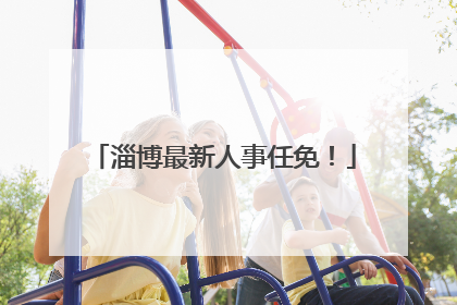 淄博最新人事任免！