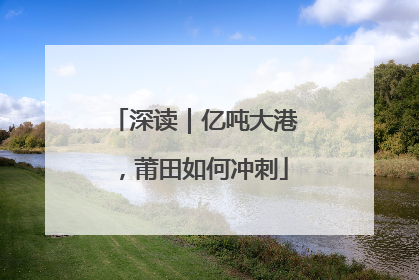 深读｜亿吨大港，莆田如何冲刺