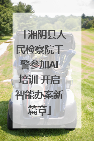 湘阴县人民检察院干警参加AI培训 开启智能办案新篇章