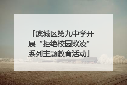 滨城区第九中学开展“拒绝校园欺凌”系列主题教育活动
