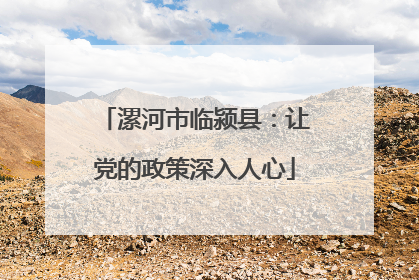 漯河市临颍县：让党的政策深入人心