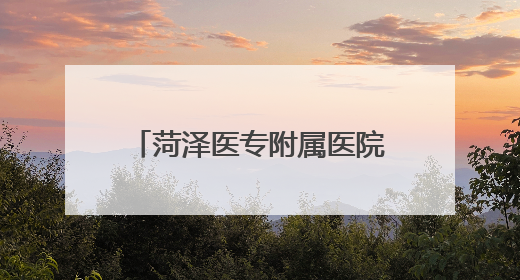 菏泽医专附属医院与山东省第二人民医院（山东省耳鼻喉医院）举行耳鼻喉头颈外科专科联盟签约揭牌仪式