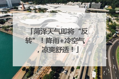 菏泽天气即将“反转”！降雨+冷空气，凉爽舒适！