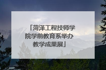 菏泽工程技师学院学前教育系举办教学成果展