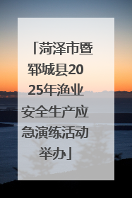 菏泽市暨郓城县2025年渔业安全生产应急演练活动举办