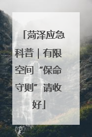 菏泽应急科普｜有限空间“保命守则”请收好