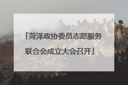 菏泽政协委员志愿服务联合会成立大会召开