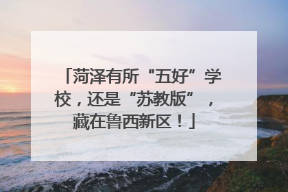 菏泽有所“五好”学校，还是“苏教版”，藏在鲁西新区！