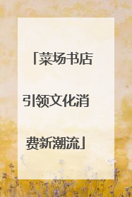 菜场书店引领文化消费新潮流