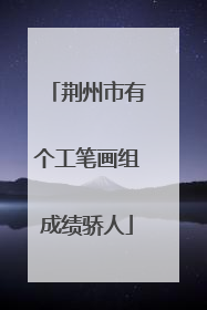 荆州市有个工笔画组成绩骄人