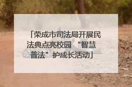 荣成市司法局开展民法典点亮校园 “智慧普法”护成长活动