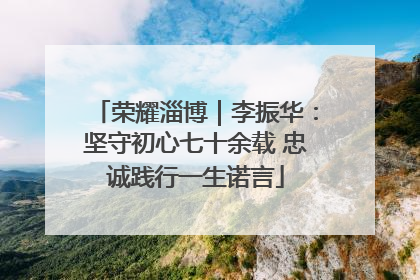 荣耀淄博｜李振华：坚守初心七十余载 忠诚践行一生诺言