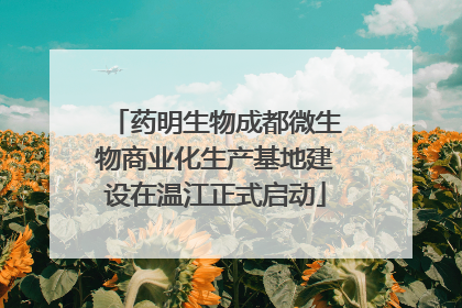 药明生物成都微生物商业化生产基地建设在温江正式启动