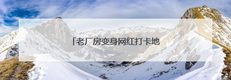 老厂房变身网红打卡地 大唐华市“潮”起来