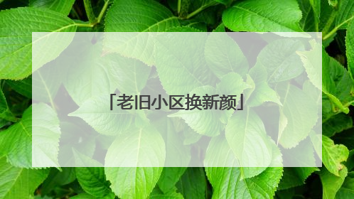 老旧小区换新颜