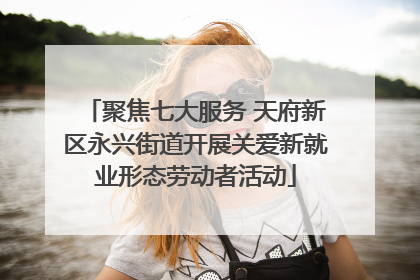 聚焦七大服务 天府新区永兴街道开展关爱新就业形态劳动者活动