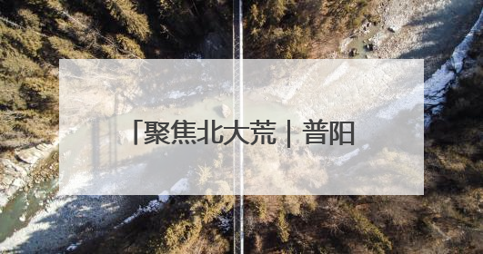 聚焦北大荒｜普阳农场科技园区打造智慧农业新阵地