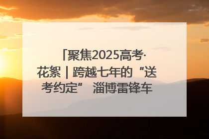 聚焦2025高考·花絮｜跨越七年的“送考约定” 淄博雷锋车队温暖两代人