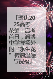聚焦2025高考·花絮｜高考首日，淄博中学考场外的“永生花”传递温暖与祝福