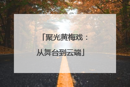 聚光黄梅戏：从舞台到云端