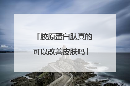 胶原蛋白肽真的可以改善皮肤吗
