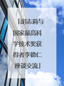 胡志莉与国家最高科学技术奖获得者李德仁座谈交流
