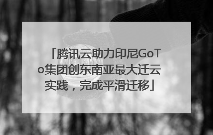 腾讯云助力印尼GoTo集团创东南亚最大迁云实践，完成平滑迁移