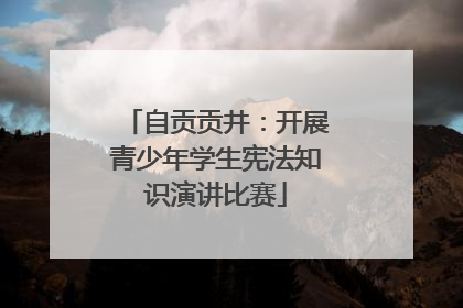 自贡贡井：开展青少年学生宪法知识演讲比赛