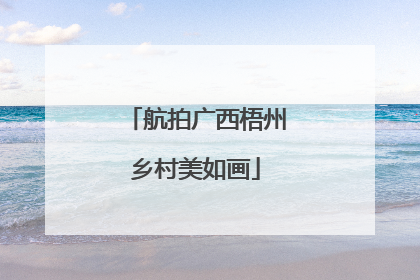 航拍广西梧州乡村美如画