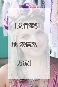 艾香盈驻地 浓情系万家