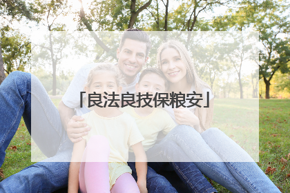 良法良技保粮安
