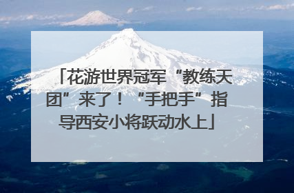花游世界冠军“教练天团”来了！“手把手”指导西安小将跃动水上