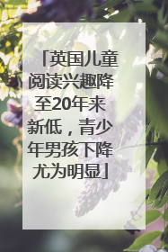 英国儿童阅读兴趣降至20年来新低，青少年男孩下降尤为明显
