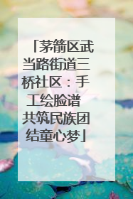 茅箭区武当路街道三桥社区：手工绘脸谱 共筑民族团结童心梦