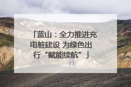 蓝山：全力推进充电桩建设 为绿色出行“赋能续航”