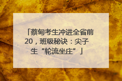 蔡甸考生冲进全省前20，班级秘诀：尖子生“轮流坐庄”