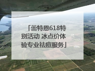 蕾特恩618特别活动 冰点价体验专业祛痘服务