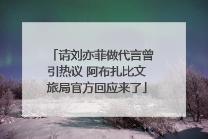 请刘亦菲做代言曾引热议 阿布扎比文旅局官方回应来了