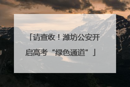 请查收！潍坊公安开启高考“绿色通道”